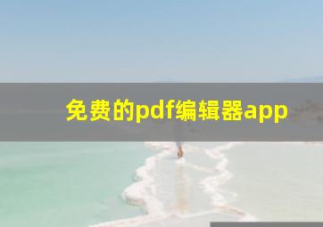 免费的pdf编辑器app