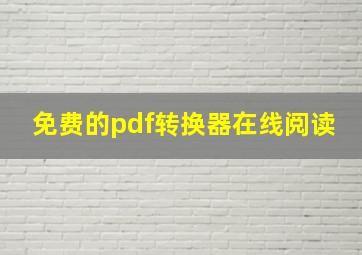 免费的pdf转换器在线阅读