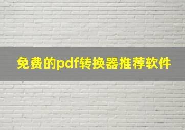 免费的pdf转换器推荐软件