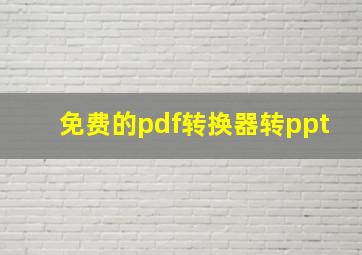 免费的pdf转换器转ppt