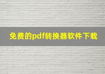 免费的pdf转换器软件下载