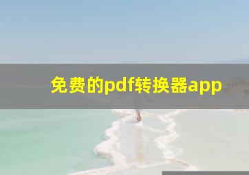 免费的pdf转换器app