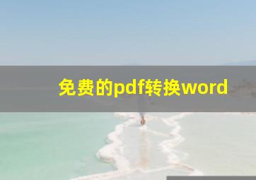 免费的pdf转换word