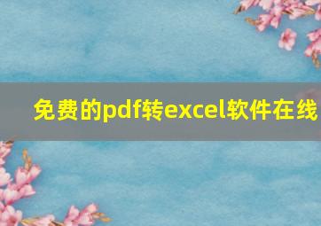 免费的pdf转excel软件在线