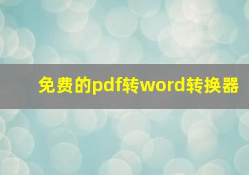 免费的pdf转word转换器