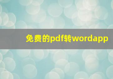 免费的pdf转wordapp