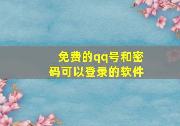 免费的qq号和密码可以登录的软件