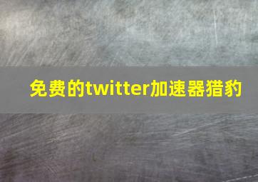 免费的twitter加速器猎豹