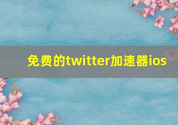 免费的twitter加速器ios