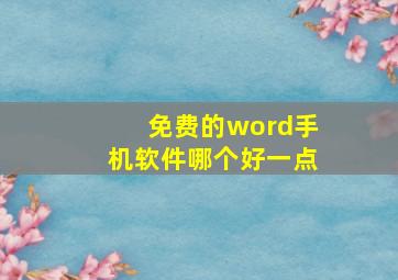 免费的word手机软件哪个好一点