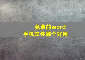 免费的word手机软件哪个好用