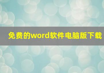 免费的word软件电脑版下载