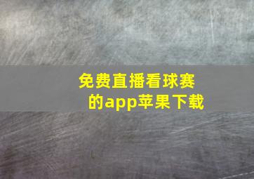 免费直播看球赛的app苹果下载