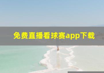 免费直播看球赛app下载