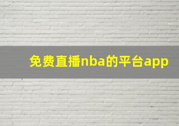 免费直播nba的平台app