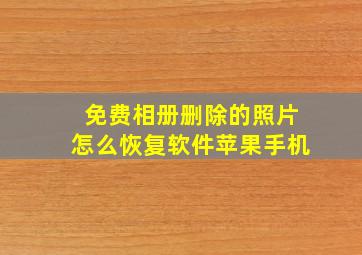 免费相册删除的照片怎么恢复软件苹果手机