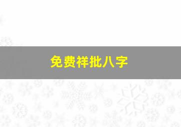 免费祥批八字