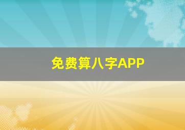 免费算八字APP