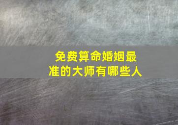 免费算命婚姻最准的大师有哪些人