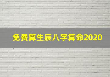 免费算生辰八字算命2020