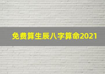 免费算生辰八字算命2021