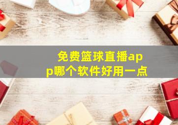 免费篮球直播app哪个软件好用一点