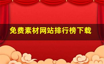 免费素材网站排行榜下载