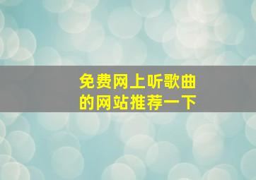 免费网上听歌曲的网站推荐一下