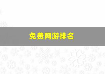 免费网游排名