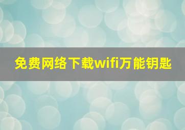 免费网络下载wifi万能钥匙