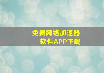 免费网络加速器软件APP下载