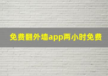 免费翻外墙app两小时免费