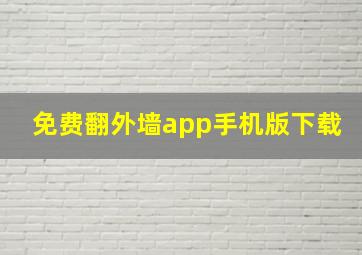 免费翻外墙app手机版下载