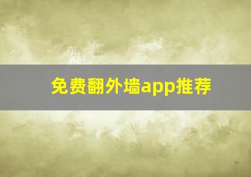 免费翻外墙app推荐