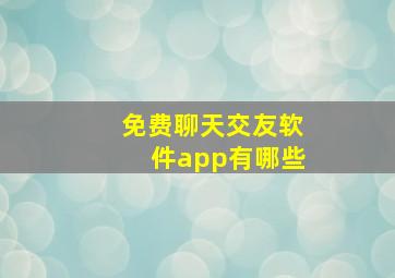 免费聊天交友软件app有哪些