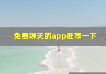 免费聊天的app推荐一下