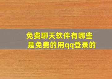 免费聊天软件有哪些是免费的用qq登录的