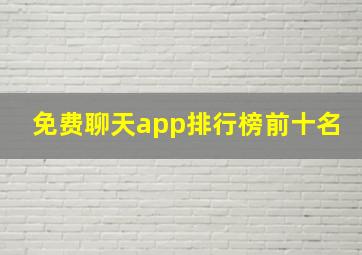 免费聊天app排行榜前十名