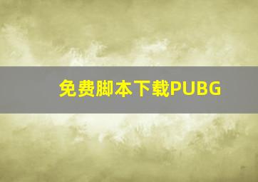 免费脚本下载PUBG