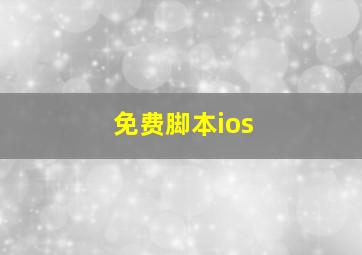 免费脚本ios