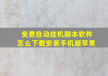 免费自动挂机脚本软件怎么下载安装手机版苹果