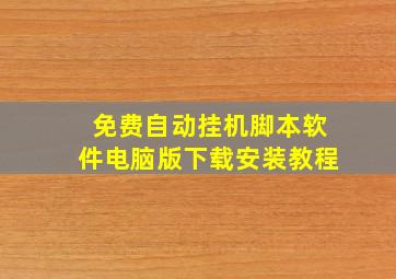 免费自动挂机脚本软件电脑版下载安装教程