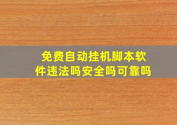 免费自动挂机脚本软件违法吗安全吗可靠吗