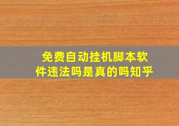 免费自动挂机脚本软件违法吗是真的吗知乎