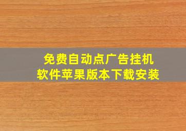 免费自动点广告挂机软件苹果版本下载安装