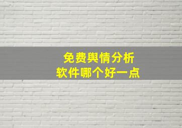 免费舆情分析软件哪个好一点