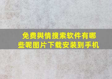 免费舆情搜索软件有哪些呢图片下载安装到手机