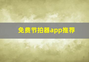 免费节拍器app推荐