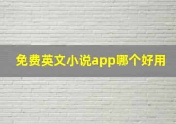 免费英文小说app哪个好用