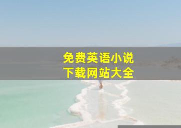 免费英语小说下载网站大全